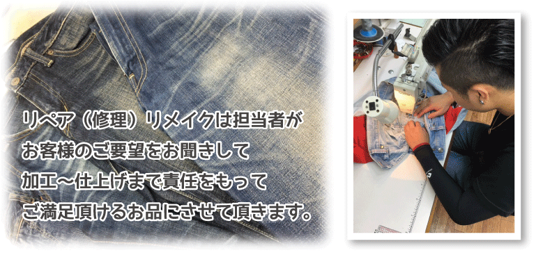 リペア(修理)リメイクは担当者がお客様のご要望をお聞きして加工~仕上げまで責任をもってご満足頂けるお品にさせて頂きます。
